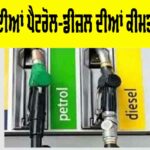 Petrol-Diesel Price Today