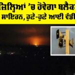 Punjab Blackout Update