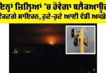 Punjab Blackout Update