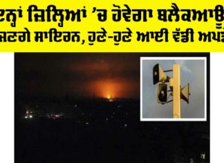 Punjab Blackout Update