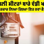 Punjab Electricity News