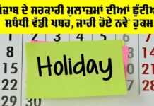 Punjab Government Employee Leave News