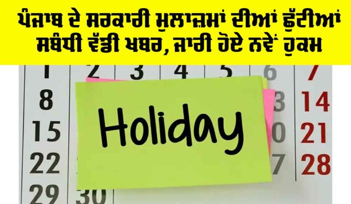 Punjab Government Employee Leave News