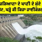 Punjab Haryana Water Dispute
