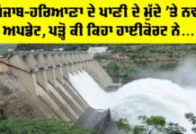 Punjab Haryana Water Dispute