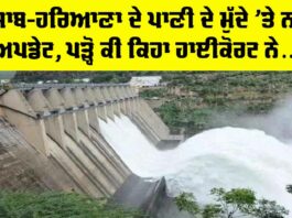 Punjab Haryana Water Dispute