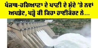 Punjab Haryana Water Dispute