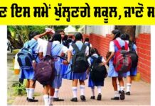 Punjab School Timings