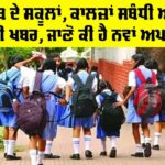 Punjab Schools News