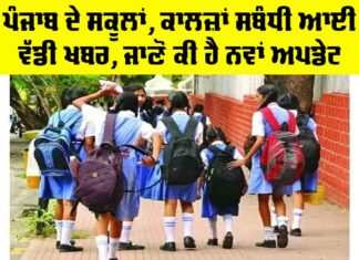 Punjab Schools News