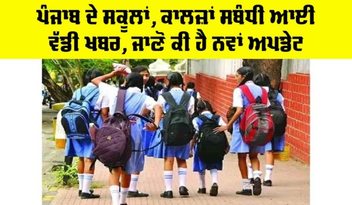 Punjab Schools News