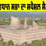 Punjab Vidhan Sabha Session