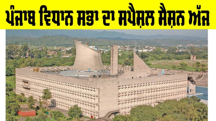 Punjab Vidhan Sabha Session