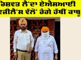 Punjab Vigilance Bureau: ਰਿਸ਼ਵਤ ਲੈਂਦਾ ਏਐਸਆਈ ਵਿਜੀਲੈਂਸ ਵੱਲੋਂ ਰੰਗੇ ਹੱਥੀਂ ਕਾਬੂ Punjab Vigilance Bureau