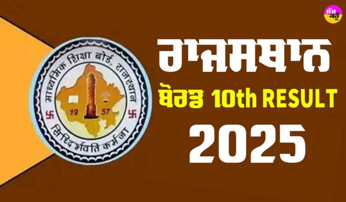 RBSE 10th Result 2025