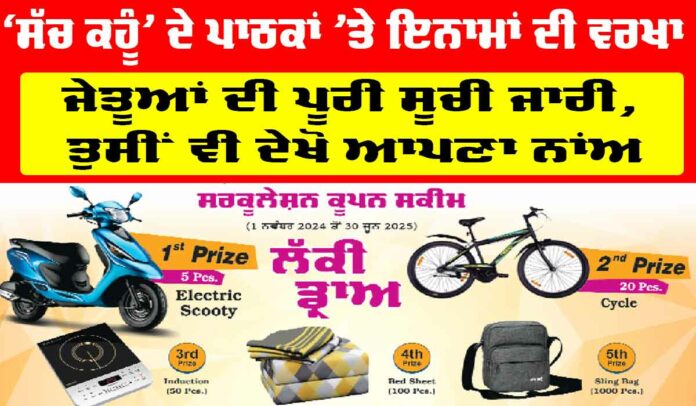 Sachkahoon-Lucky-Draw-4 Sachkahoon Lucky Draw