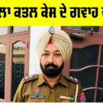 Sidhu Moose Wala Murder Case