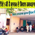 Sunam Civil Hospital