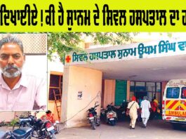 Sunam Civil Hospital
