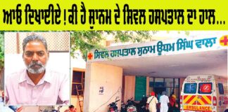 Sunam Civil Hospital