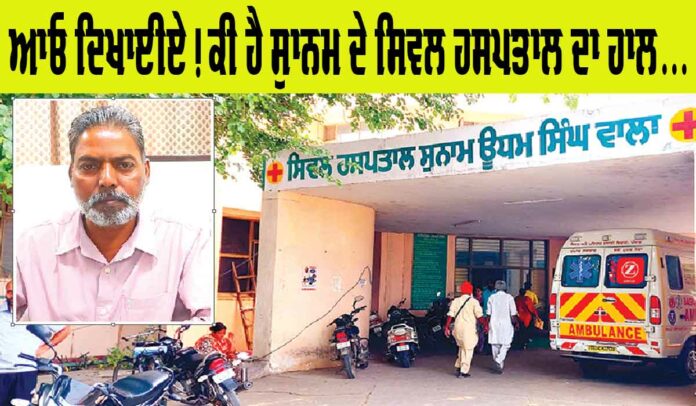 Sunam Civil Hospital