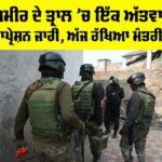 Tral Encounter Jammu Kashmir
