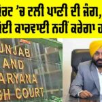 Water Dispute Punjab