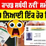 Aadhar Card New Rule