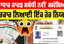 Aadhar Card New Rule