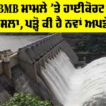 BBMB High Court Verdict
