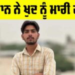 Barnala Youth Suicide