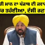 Bhagwant Mann Live