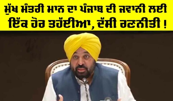 CM-Punjab Bhagwant Mann Live