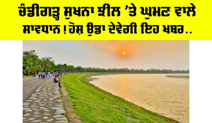 Chandigarh Sukhna Lake News