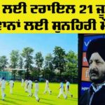 Cricket Trial Camp Faridkot