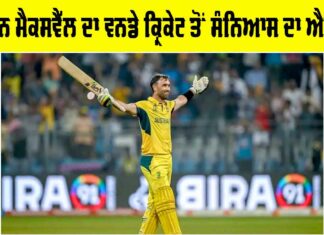 Glenn Maxwell Retirement