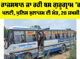 Gurugram Bus Accident: ਰਾਜਸਥਾਨ ਜਾ ਰਹੀ ਬਸ ਗੁਰੂਗ੍ਰਾਮ ’ਚ ਪਲਟੀ, ਪੁਲਿਸ ਮੁਲਾਜ਼ਮ ਦੀ ਮੌਤ, 20 ਜ਼ਖਮੀ Gurugram Bus Accident