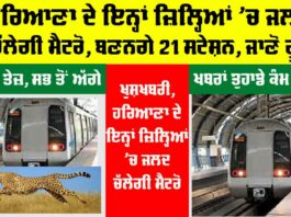 Haryana Metro News: ਹਰਿਆਣਾ ਦੇ ਇਨ੍ਹਾਂ ਜ਼ਿਲ੍ਹਿਆਂ ’ਚ ਜਲਦ ਚੱਲੇਗੀ ਮੈਟਰੋ, ਬਣਨਗੇ 21 ਸਟੇਸ਼ਨ, ਜਾਣੋ ਰੂਟ Haryana Metro News