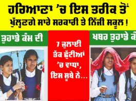 Haryana Summer Vacation