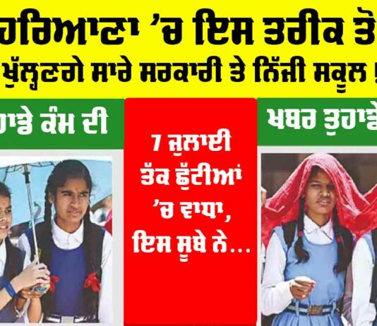 Haryana Summer Vacation