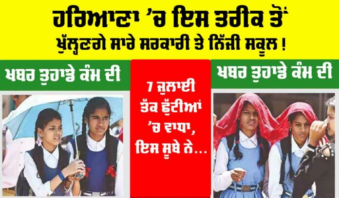 Haryana Summer Vacation