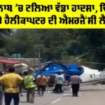 Kedarnath Helicopter Emergency Landing