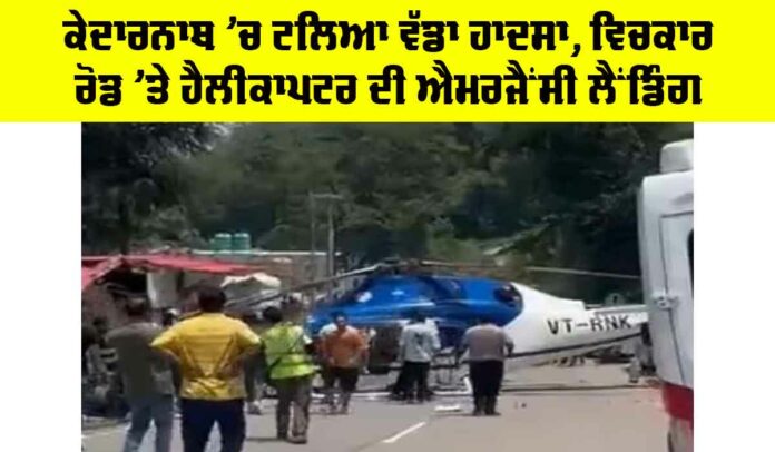 Kedarnath Helicopter Emergency Landing Kedarnath Helicopter Emergency Landing