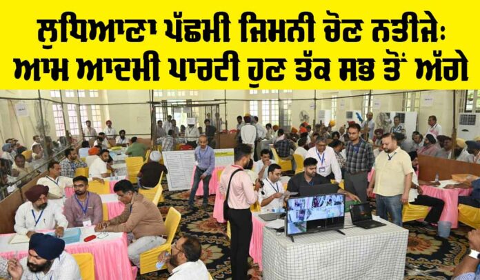 Ludhiana By Election Result