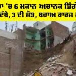 Mathura Building Collapse