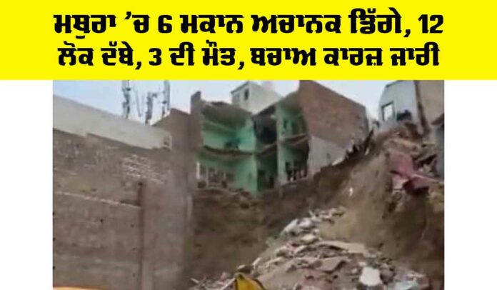 Mathura Building Collapse