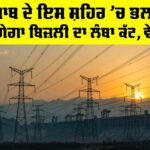 Power Cut In Punjab