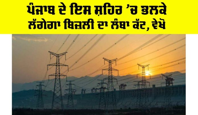 Power Cut In Punjab