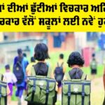 Punjab School News