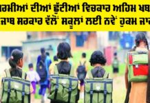 Punjab School News